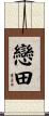 戀田 Scroll