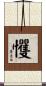 戄 Scroll