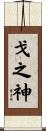 戈之神 Scroll