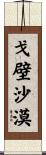 戈壁沙漠 Scroll