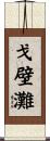 戈壁灘 Scroll