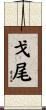 戈尾 Scroll
