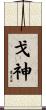 戈神 Scroll