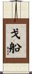 戈船 Scroll