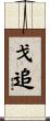 戈追 Scroll