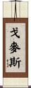 Gomes Scroll