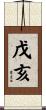 戊亥 Scroll