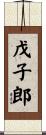 戊子郎 Scroll