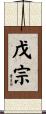 戊宗 Scroll