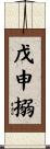 戊申搦 Scroll