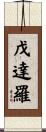 戊達羅 Scroll