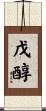 戊醇 Scroll