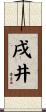 戌井 Scroll