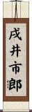 戌井市郎 Scroll