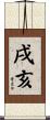 戌亥 Scroll