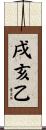 戌亥乙 Scroll