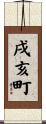 戌亥町 Scroll