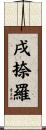 戌捺羅 Scroll
