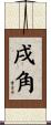 戌角 Scroll