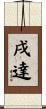 戌達 Scroll