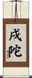 戌陀 Scroll