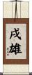 戌雄 Scroll
