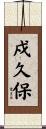戍久保 Scroll