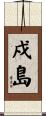 戍島 Scroll