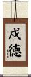 戍徳 Scroll
