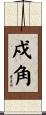 戍角 Scroll