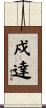 戍達 Scroll