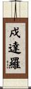 戍達羅 Scroll