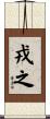 戎之 Scroll