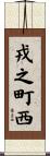 戎之町西 Scroll