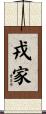 戎家 Scroll