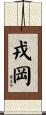 戎岡 Scroll