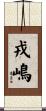 戎嶋 Scroll