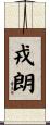 戎朗 Scroll