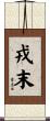 戎末 Scroll