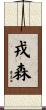戎森 Scroll