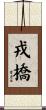戎橋 Scroll