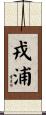 戎浦 Scroll