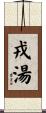 戎湯 Scroll