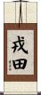 戎田 Scroll