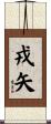 戎矢 Scroll