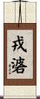 戎碆 Scroll