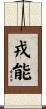 戎能 Scroll