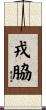 戎脇 Scroll