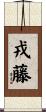 戎藤 Scroll
