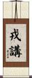 戎講 Scroll